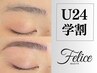 新規【学割U24】アイブロウワックス★学生限定/¥4400→¥3200