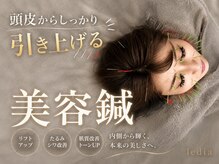 ルディア 堂島店(ledia)/頭皮から引き上げる美容鍼｜梅田