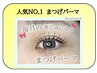 【9/8～14迄】人気NO.1！まつげパーマ＆コーティング付き　6100円→5000円
