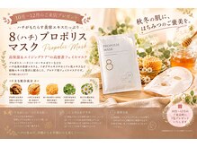 サロン ド テラ(Salon de Terra)の雰囲気（【ご来店プレゼント】お肌にご褒美♪8（ハチ）プロポリスマスク）