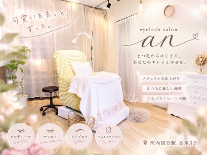 アン(an)の写真