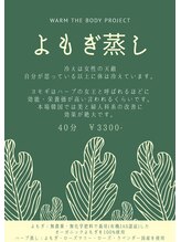 ココ(KoKo)/YOMOGI(よもぎ蒸し）