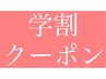 学割☆高校生対象☆パリジェンヌラッシュリフト通常価格6600円→