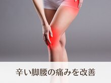 なちゅケア/辛い脚腰の痛みを改善 整体 赤羽