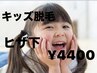 《リニューアルＯＰＥＮ記念》　キッズ脱毛★【ヒザ下￥3.300】