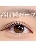【2回目以降40日以内】長持ちまつ毛パーマ　 ¥6,300