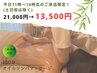 【★平日11時～16時限定★】オイルリンパマッサージ150分→13,500円