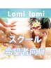 【スクール受講希望者向け】　ロミロミ90分施術体験＋説明付き　¥9,000