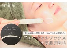 エミライ(emirai)の雰囲気（産毛や角質を除去しうるツヤ肌へ♪さらに光脱毛で効果長持ち◎）