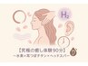 【贅沢美容体験90分】～水素×耳つぼジュエリーシール×ドライヘッドスパ～