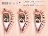 " 韓国式 "ブラックティント★ 【 LashLift+ブラックティント 】の韓国SET♪