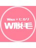 【日付/時間帯限定】VIOWAX＆VIO光脱毛（W脱毛）初回5500円