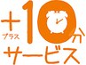 【再来限定サービス】（＋10分無料）