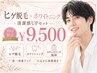 【メンズ人気No.1】ヒゲ脱毛+ホワイトニングセットなんと 9000円!