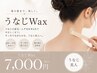 【後ろ美人】うなじWax ¥7000