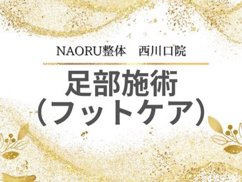 ナオル整体 西川口院(NAORU整体)/西川口 蕨 戸田 整体 矯正　