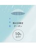 【雨の日限定クーポン】当日のご予約時に雨が降っていたら10%OFF