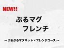 ぷるマグ×フレンチ