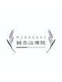 ムラサキ鍼灸治療院(MURASAKI鍼灸治療院)/村崎亮