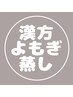 妊活/更年期/冷えなど体質ケア【厳選高級十二種類漢方よもぎ蒸し】40分 