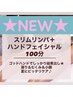 8月NEW★【スリムリンパ＋ハンドフェイシャル／100分】通常16000