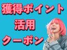 【獲得ポイント活用クーポン】　◎骨盤矯正３枚目までの方　4回　回数券