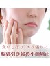 【食いしばり・エラ張り解消】広がった輪郭を引き締める小顔矯正 初回¥2,980