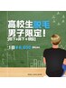 高校生男子限定！[膝下+鼻下+顎髭]脱毛