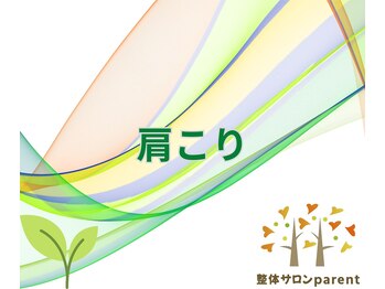 パレント(parent)/肩の痛みにも対応してます!
