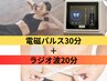 ラジオ波20分＋電磁パルス30分 ラジオ波で脂肪を温め解しパルスで筋肉増強
