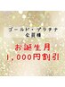 ゴールド・プラチナ会員様限定》お誕生月の方へ1,000円割引※期間中1回限り