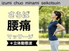 ■さらば腰痛！改善・痛みに■ハイボルト＋マッサージ＋立体動態波◎60分