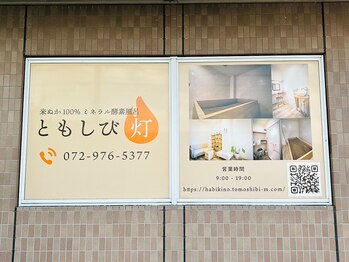 ともしび/酵素風呂ともしびの外観