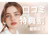 ＼口コミ投稿で限定価格★／韓国風★束感まつげパーマ 《¥3900》[町田] 