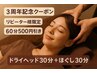 ★3周年リピーター限定★ほぐし30＋ドライヘッドスパ30　60分￥5350→￥4850