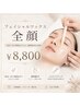 産毛・古い角質オフで透明感UP♪フェイシャルワックス（全顔）