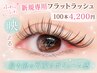 初回オフ無料◆ふわふわフラットラッシュ◆美容コーティング込み100本 4200円