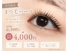 【☆学生限定☆】まつげパーマが何度でも♪ ¥6500 → ¥4000