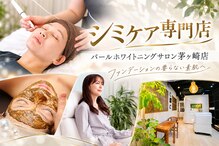 パールホワイトニングサロン 茅ヶ崎店