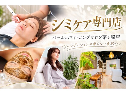 パールホワイトニングサロン 茅ヶ崎店の写真