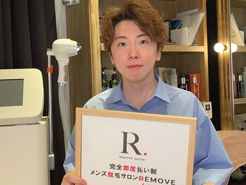 リムーブ(REMOVE)/気さくな男性店長が毎回担当