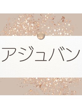 ムー(mu)/化粧品【アジュバン》