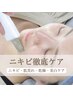 【ニキビ徹底ケアコ-ス】毛穴洗浄×イオン導入Ｘ美肌生マスク　¥6,000‐