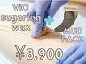 【美白】単品VIOシュガーワックス＋泥パック【黒ずみ改善】