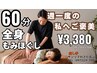 【もみほぐし】 疲れを取りたい方はコレ！全身もみほぐし /60分 　3,718税込