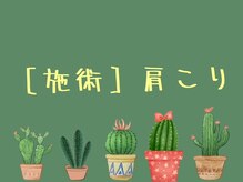 整骨院がじゅまる堂/豊橋/整体/骨盤矯正/肩こり