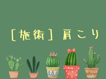 整骨院がじゅまる堂/豊橋/整体/骨盤矯正/肩こり