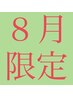 【★８月限定】よもぎ蒸30+肩甲骨/首/肩(ヘッド付♪)20 8000円⇒6500円