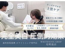 ホワイトニングショップ 光明池店