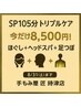 匠SP 105分姿勢改善コース